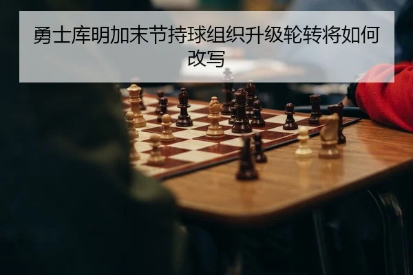 yong-shi-ku-ming-jia-mo-jie-chi-qiu-zu-zhi-sheng-ji-lun-zhuan-jiang-ru-he-gai-xie-2-611.jpg