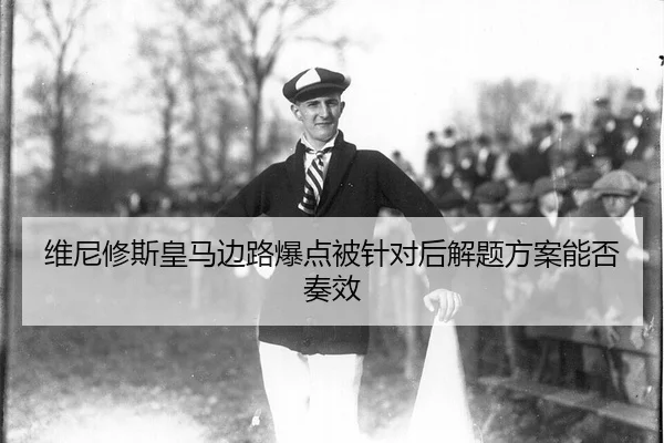 wei-ni-xiu-si-huang-ma-bian-lu-bao-dian-bei-zhen-dui-hou-jie-ti-fang-an-neng-fou-zou-xiao-1-480.jpg